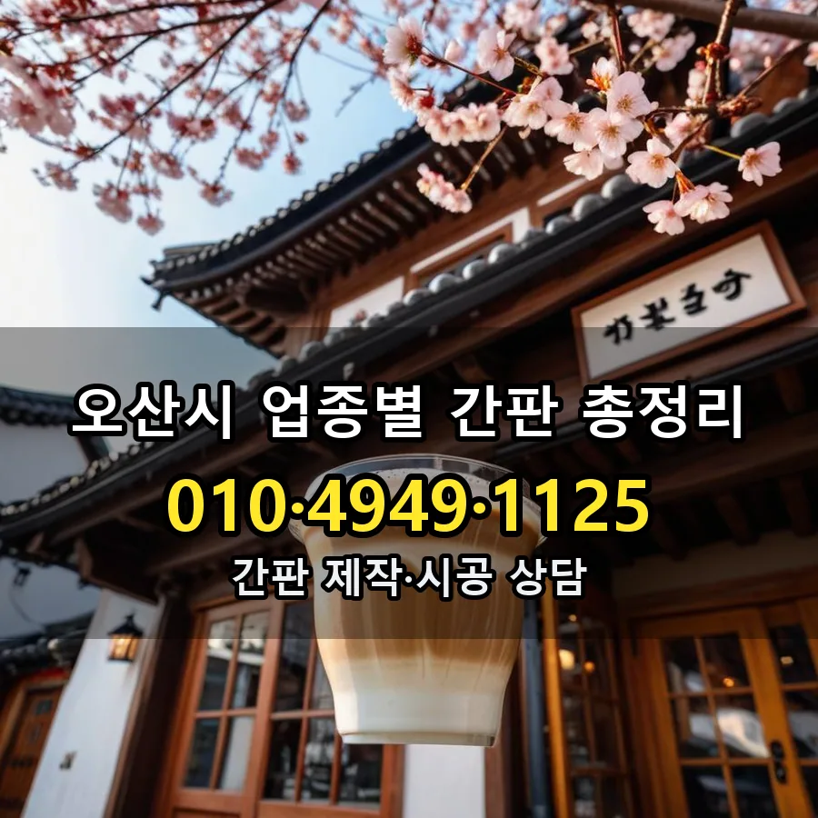 업종별 간판 총정리 제작·시공 모습